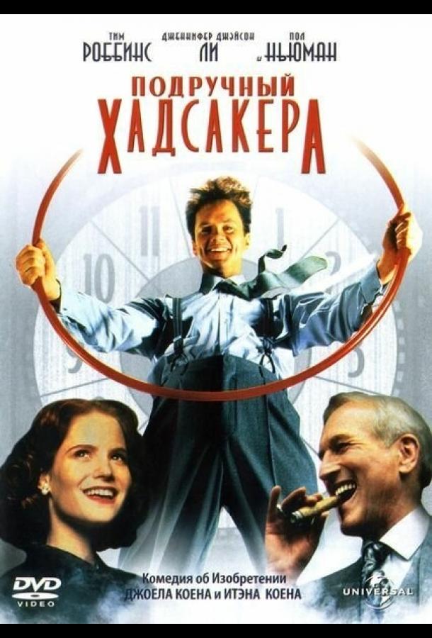 Фильм Подручный Хадсакера 1994 смотреть онлайн с Джоном Махони и Полом Ньюманом